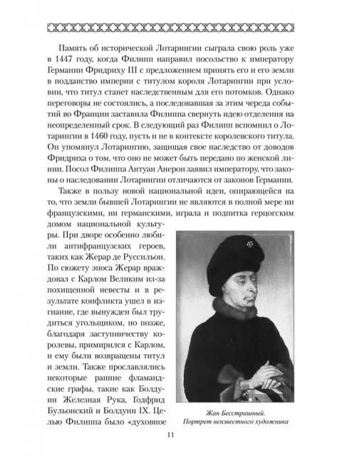 Карл Смелый. Некоронованный король. Сеничев В.Е.
