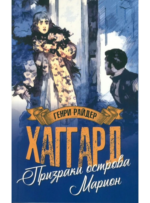 Призраки острова Марион. Доктор Терн. Хаггард Г.Р.