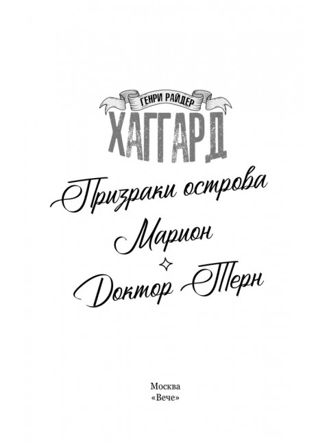 Призраки острова Марион. Доктор Терн. Хаггард Г.Р.