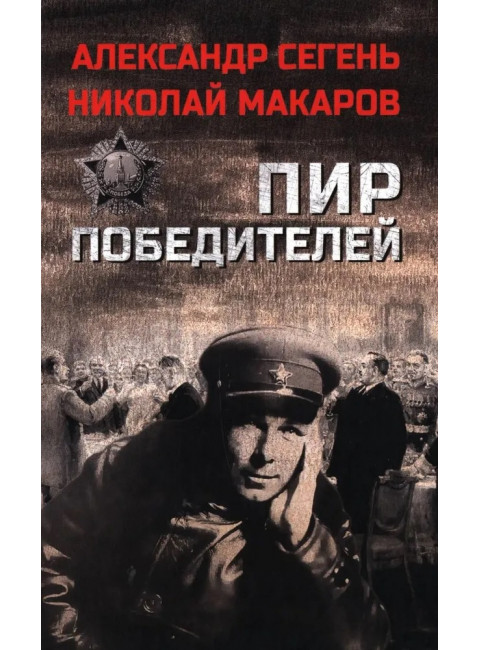 Пир победителей. Сегень А.Ю.