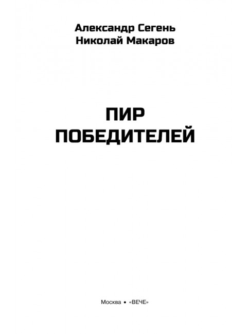 Пир победителей. Сегень А.Ю.
