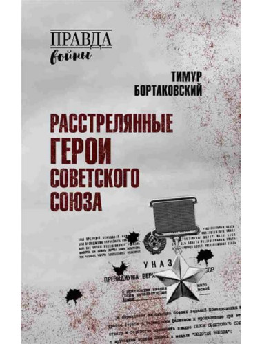 Расстрелянные Герои Советского Союза. Бортаковский Т.В.