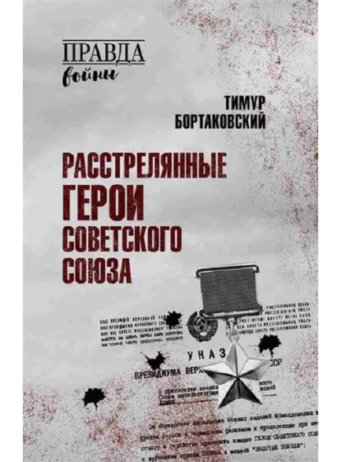 Расстрелянные Герои Советского Союза. Бортаковский Т.В.