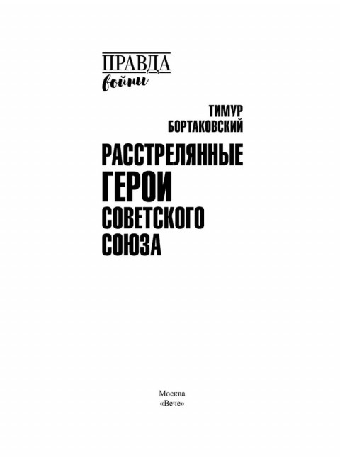 Расстрелянные Герои Советского Союза. Бортаковский Т.В.