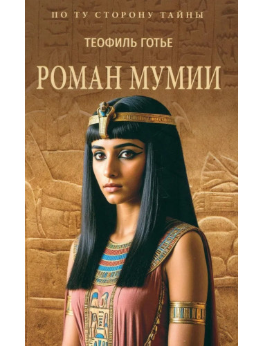 Роман мумии. Готье Т.