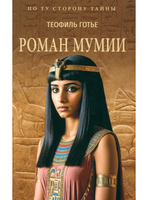 Роман мумии. Готье Т.