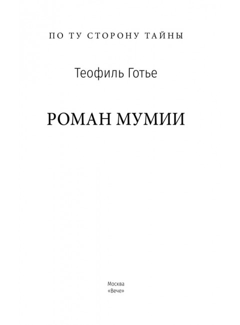 Роман мумии. Готье Т.