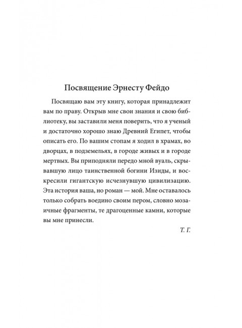 Роман мумии. Готье Т.