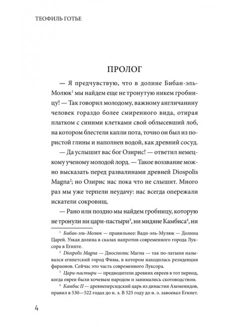 Роман мумии. Готье Т.