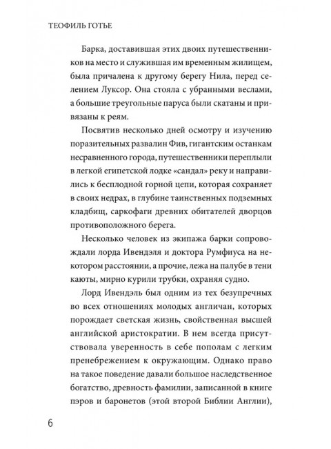 Роман мумии. Готье Т.