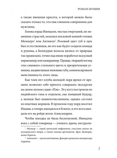 Роман мумии. Готье Т.