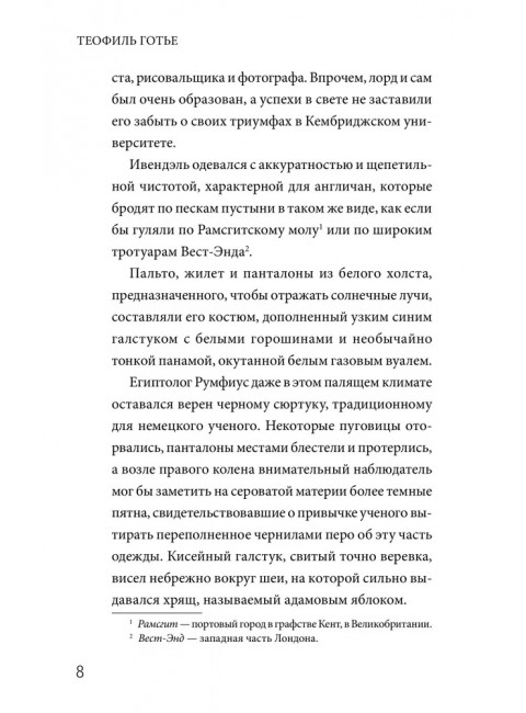 Роман мумии. Готье Т.