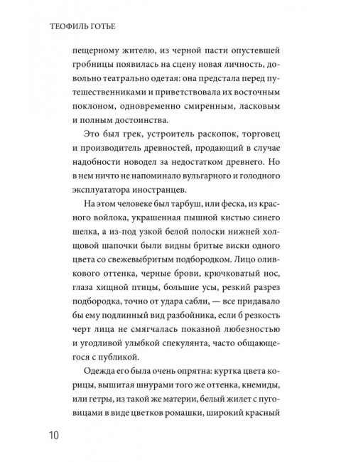 Роман мумии. Готье Т.