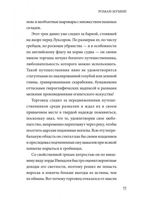 Роман мумии. Готье Т.