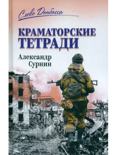Краматорские тетради. Сурнин А.А.