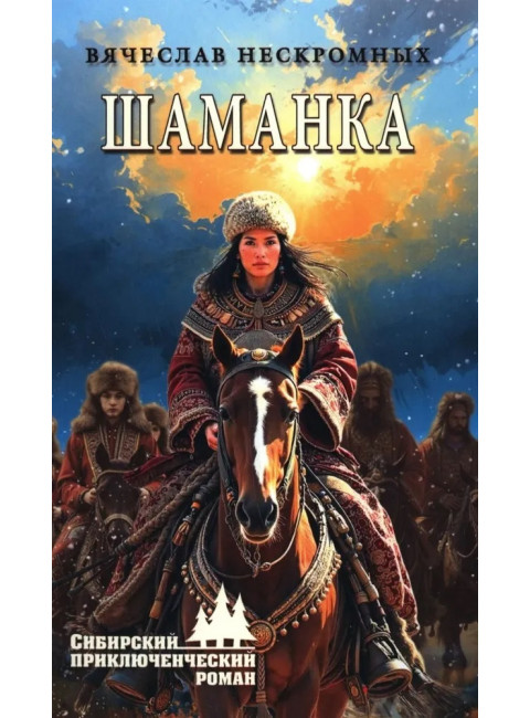 Шаманка. Нескромных В.В.