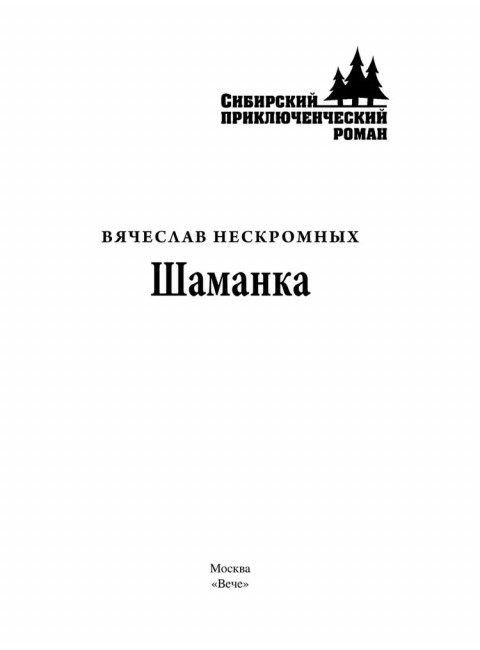 Шаманка. Нескромных В.В.