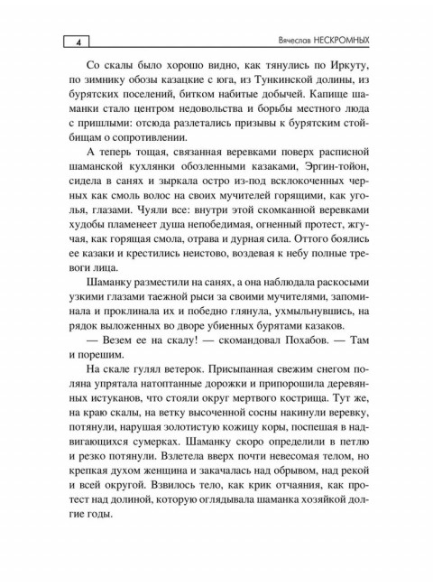 Шаманка. Нескромных В.В.