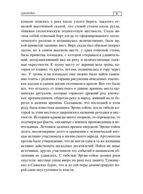 Шаманка. Нескромных В.В.