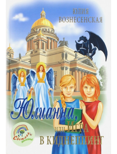 Юлианна, или Игра в киднеппинг. Вознесенская Ю.Н.