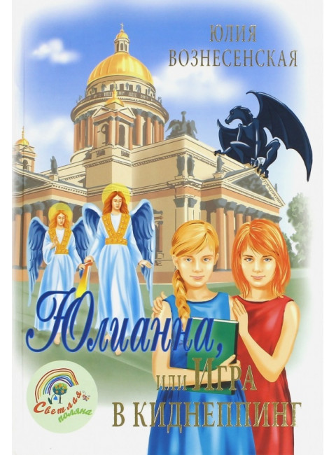 Юлианна, или Игра в киднеппинг. Вознесенская Ю.Н.