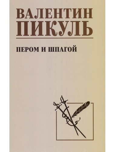 Пером и шпагой. Пикуль В.С.