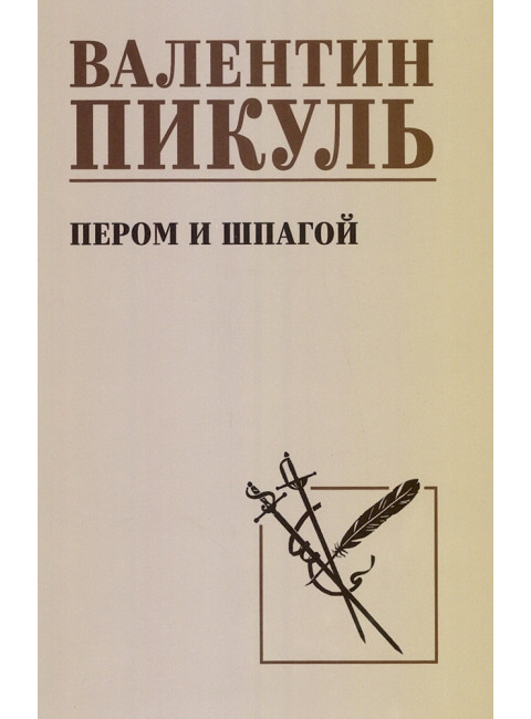 Пером и шпагой. Пикуль В.С.