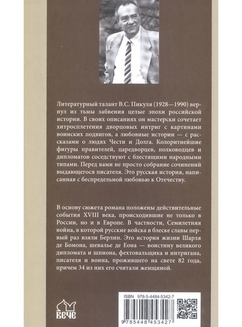 Пером и шпагой. Пикуль В.С.