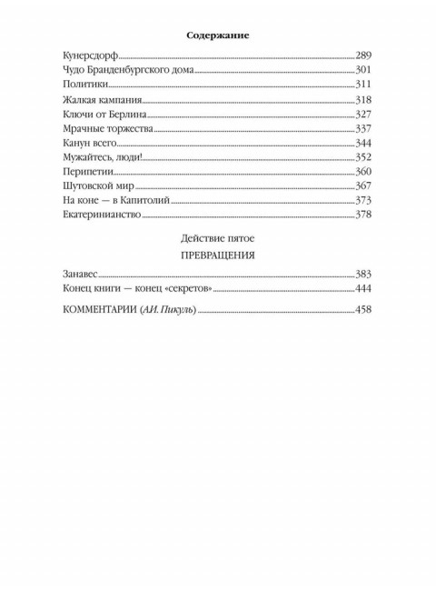 Пером и шпагой. Пикуль В.С.