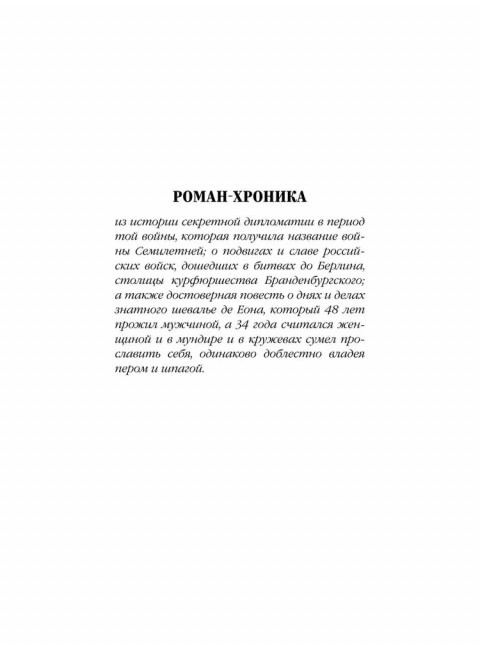 Пером и шпагой. Пикуль В.С.