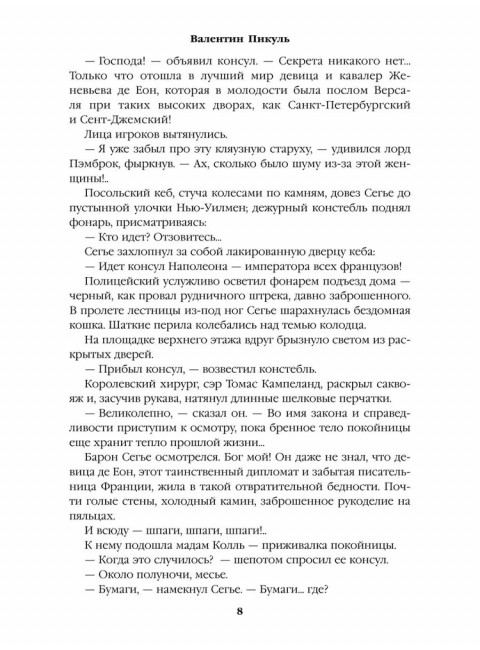 Пером и шпагой. Пикуль В.С.