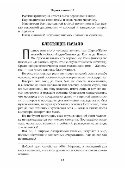 Пером и шпагой. Пикуль В.С.