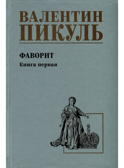 Фаворит. Книга 1. Пикуль В.С.