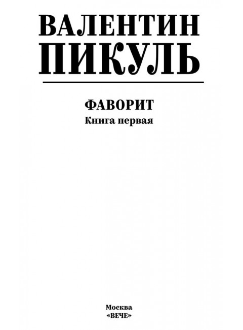 Фаворит. Книга 1. Пикуль В.С.