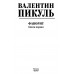 Фаворит. Книга 1. Пикуль В.С.