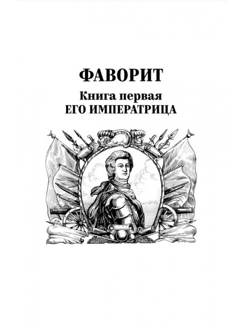 Фаворит. Книга 1. Пикуль В.С.