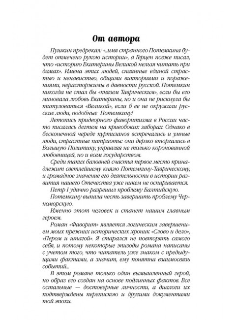 Фаворит. Книга 1. Пикуль В.С.