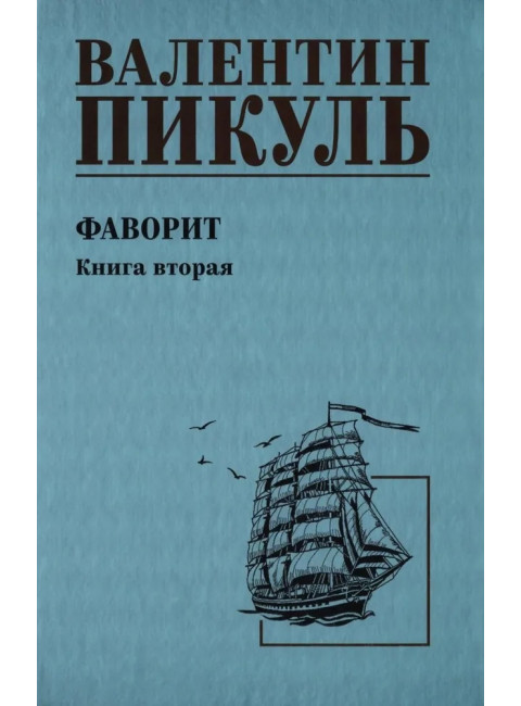 Фаворит. Книга 2. Пикуль В.С.