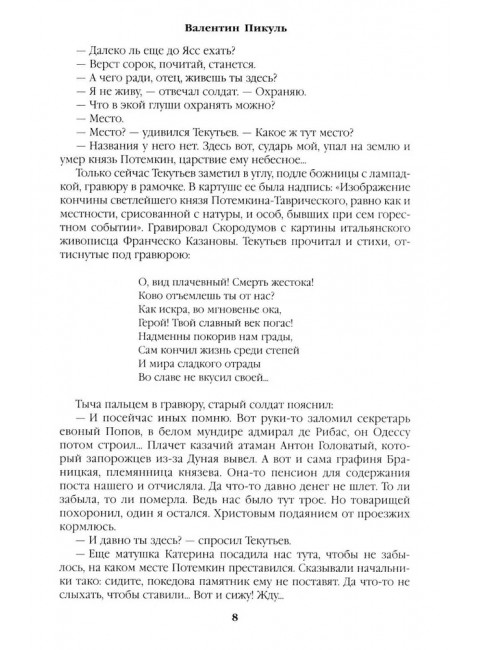 Фаворит. Книга 2. Пикуль В.С.