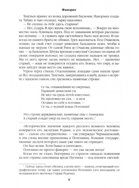 Фаворит. Книга 2. Пикуль В.С.