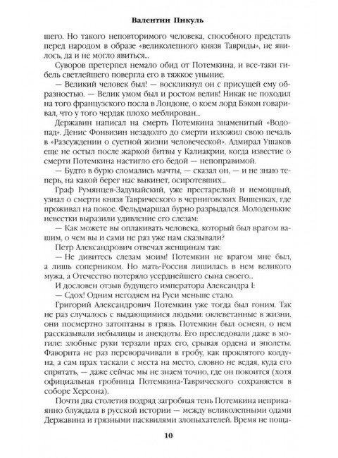 Фаворит. Книга 2. Пикуль В.С.