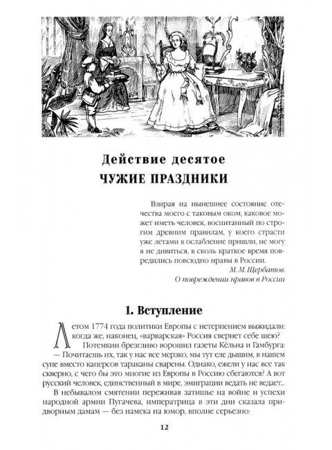 Фаворит. Книга 2. Пикуль В.С.