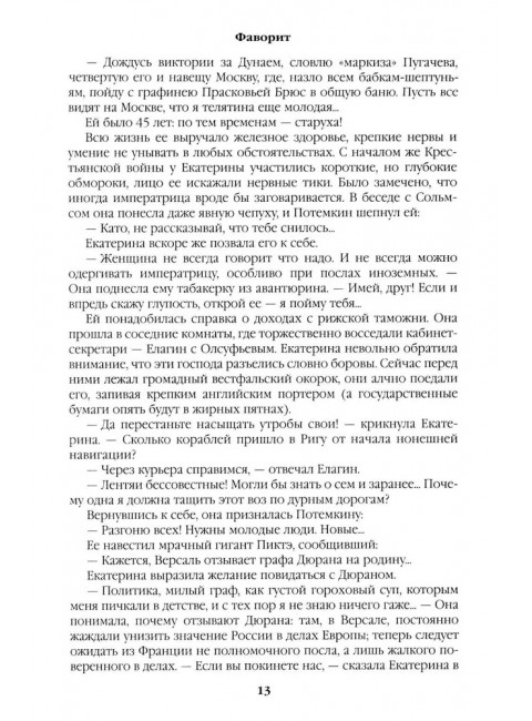 Фаворит. Книга 2. Пикуль В.С.