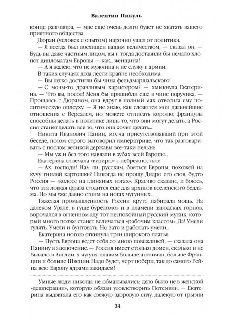 Фаворит. Книга 2. Пикуль В.С.