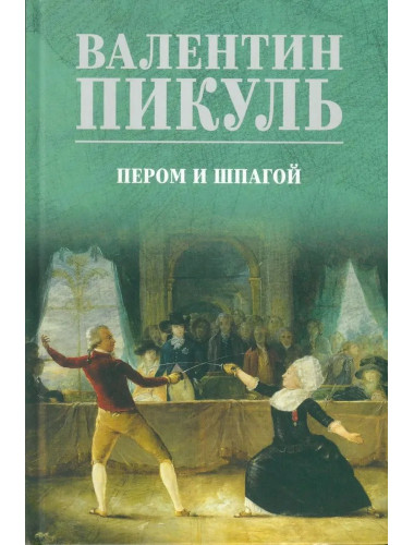 Пером и шпагой. Пикуль В.С.