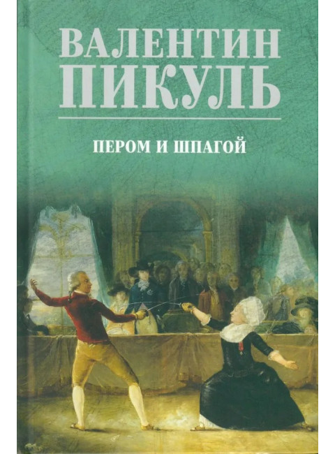 Пером и шпагой. Пикуль В.С.