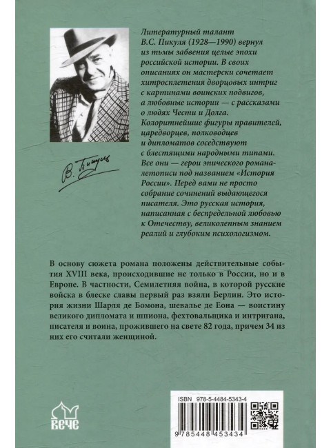 Пером и шпагой. Пикуль В.С.