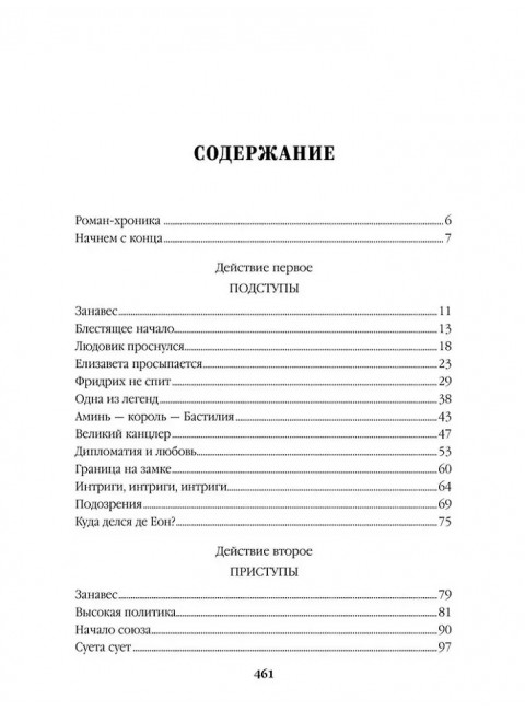 Пером и шпагой. Пикуль В.С.