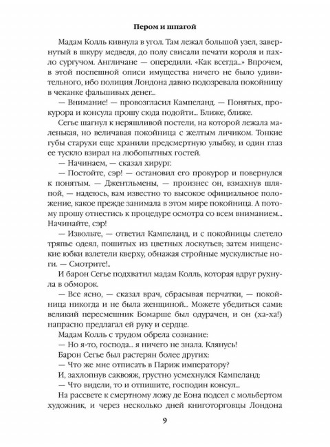 Пером и шпагой. Пикуль В.С.