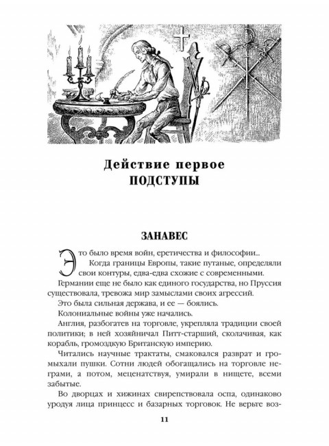 Пером и шпагой. Пикуль В.С.